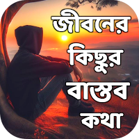 জীবনের কিছু বাস্তব কথা
