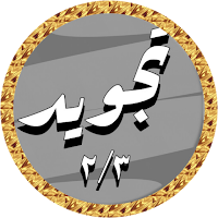 Al Hussary Quran Tajweed 2/3