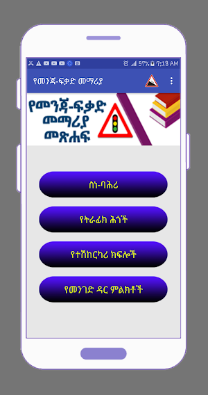 Ethiopian  የመንጃ ፍቃድ መማሪያ Screenshot 1