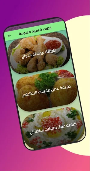 أكلات شامية سهلة Screenshot 3