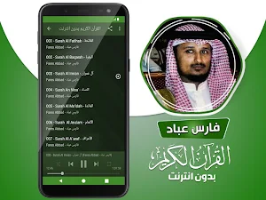 الشيخ فارس عباد القران الكريم كاملا بدون انترنت Screenshot 2