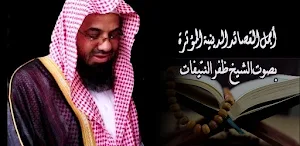 قصائد بصوت ظفر النتيفات Screenshot 0