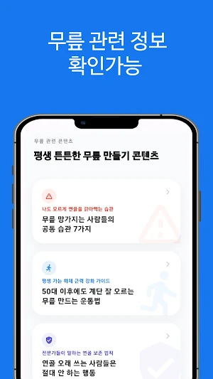 평생 튼튼한 무릎 만들기 Screenshot 2