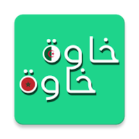 خاوة خاوة