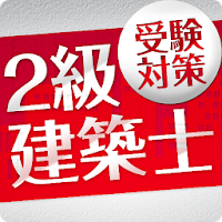 「二級建築士」受験対策(2nd ver.)