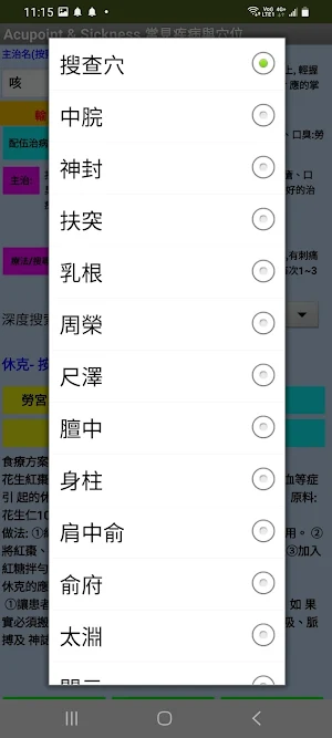 Acupoint & Sickness 疾病與穴位 Screenshot 1