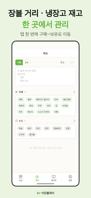 식단플래너 - 식단표, 식단 기록, 장보기, 레시피 Screenshot 2
