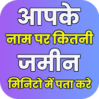 जमीन किसके नाम है देखें Bhulek