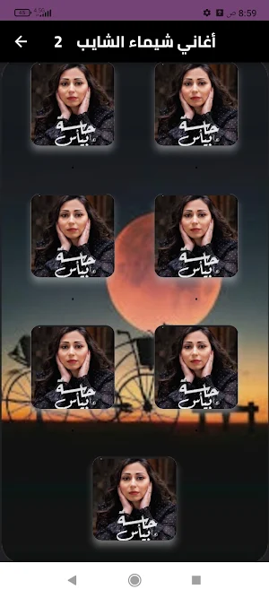 شيماء الشايب بدون نت القديمه Screenshot 0