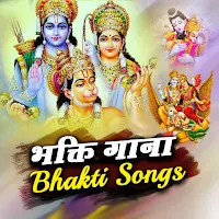 Bhakti songs - भजन सागर