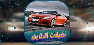 شيلات الطريق 2022 بدون نت. Screenshot 0