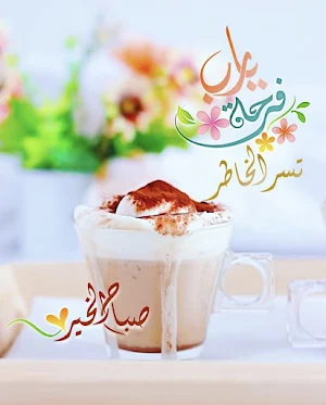 صور و رسائل صباح ومساء 2023 Screenshot 0