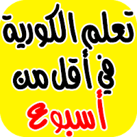 تعلم الكورية  بسرعة وبطرق مبسط