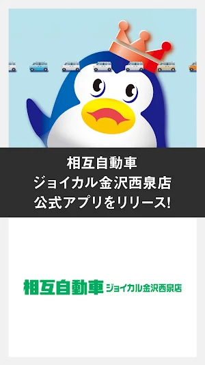 相互自動車　ジョイカル金沢西泉店　公式アプリ Screenshot 0