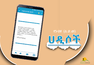 Ethiopia Hadis App - YeNebiyou (S.A.W) Hadis Screenshot 1
