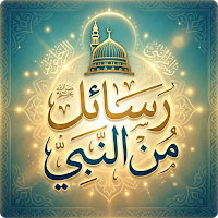 كتاب رسائل من النبي