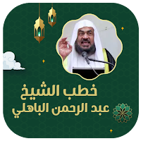 خطب عبد الرحمن الباهلي بدون نت