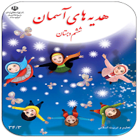سوالات هدیه های آسمان ششم