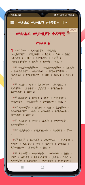 Geez Amharic Bible Lite Screenshot 0
