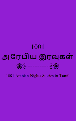 1001 Arabian Nights Tamil Screenshot 3