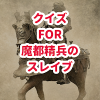クイズfor魔都精兵のスレイブ/アニメ検定アプリ