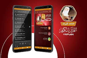 محمد البراك القران الكريم بدون انترنت Screenshot 0