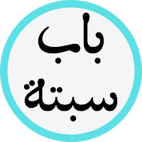 باب سبتة