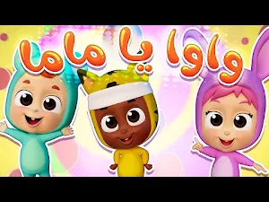 أغنية عيني واوا 2022 Screenshot 0
