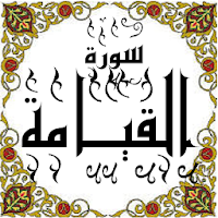 المصحف - جزء 29 سورة القيــامة