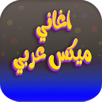 اغاني ميكس عربي 2024 بدون نت
