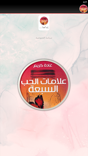 كتاب علامات الحب السبعه Screenshot 1