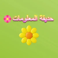 حديقة المعلومات