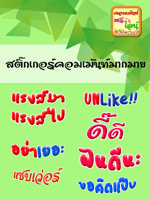 รวมคอมเม้นใหม่ๆ ติ๊กเก้อไลน์ Screenshot 1