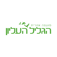 מועצה אזורית הגליל העליון