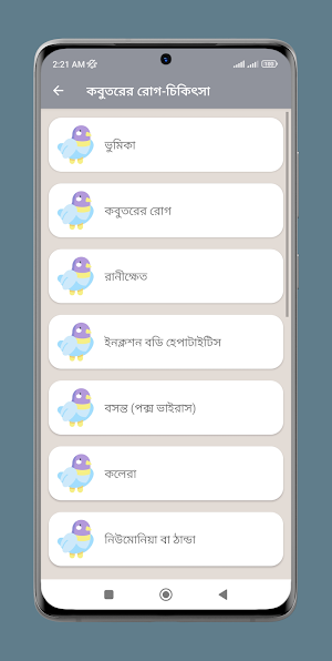 আধুনিক কবুতর পালন পদ্ধতি Screenshot 3
