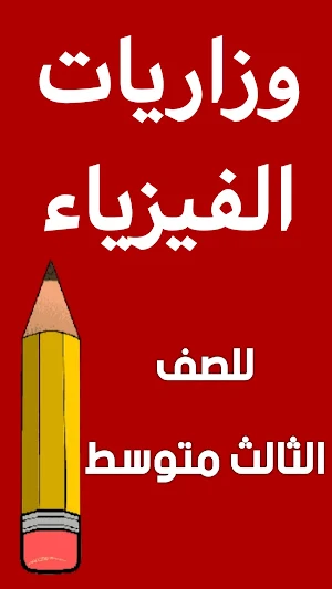 وزاريات الفيزياء الثالث متوسط Screenshot 0