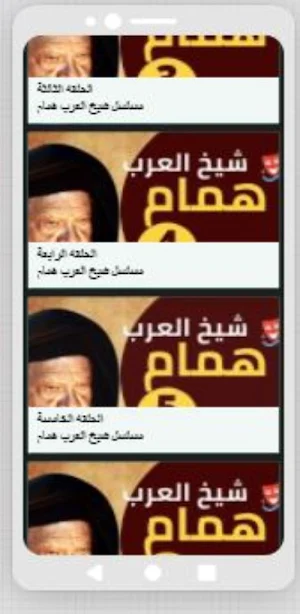 مسلسل شيخ العرب همام Screenshot 2