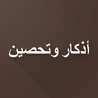 أذكار الصباح والمساء + تحصين