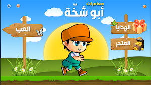 ابو شخه Screenshot 0
