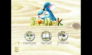 Теремок Screenshot 0