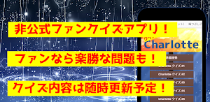 クイズforCharlotteシャーロット　アニメ漫画ゲーム Screenshot 0