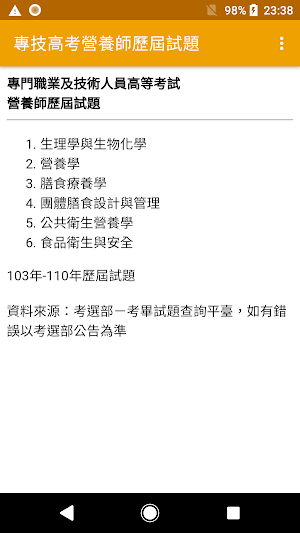 2021專技高考營養師歷屆試題 Screenshot 0