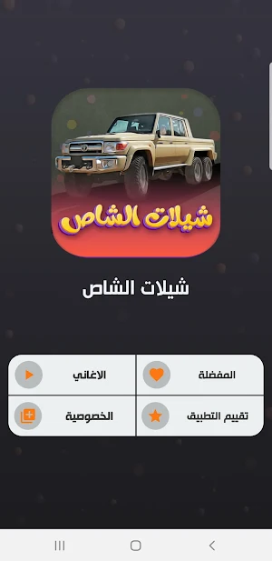 شيلات شاص حماسية بدون نت 2022 Screenshot 1