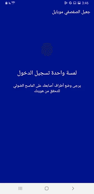 جعبل الصفصفي موبايل Screenshot 2