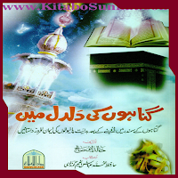 گناہوں کی دلدل میں