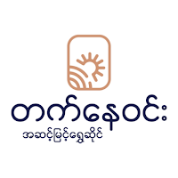 တက်နေဝင်း