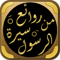 السيرة النبوية لابن عثيمين