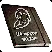 Шеърҳо дар васфи модар