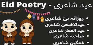 eid poetry funny, sadعید شاعری Screenshot 0