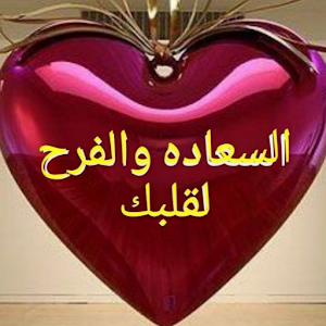صور قلوب مكتوب عليها  /وخلفيات Screenshot 0